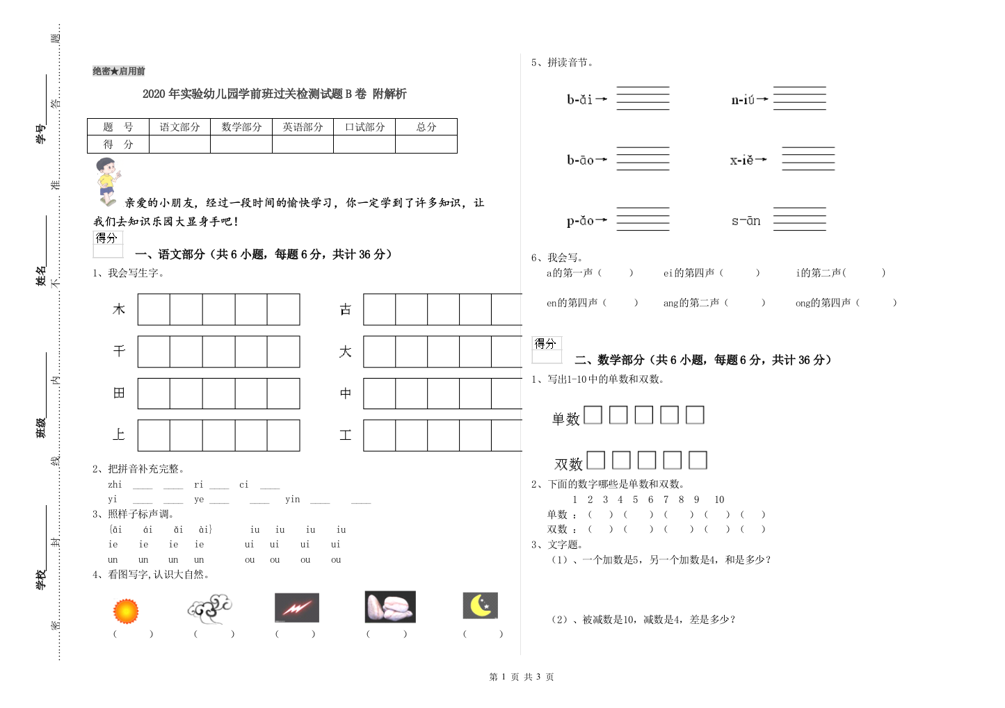 2020年实验幼儿园学前班过关检测试题B卷-附解析