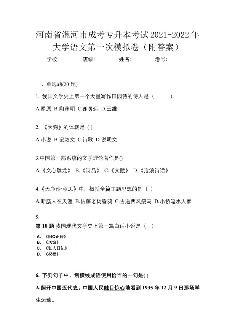 河南省漯河市成考专升本考试2021-2022年大学语文第一次模拟卷附答案