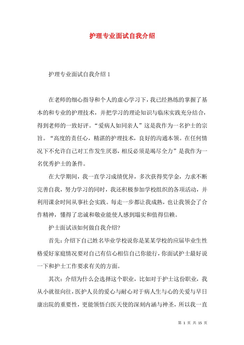 护理专业面试自我介绍