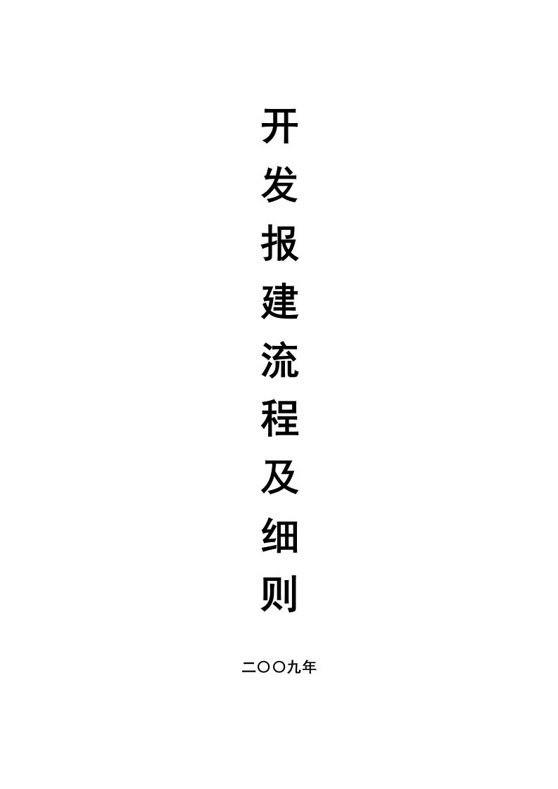 某大牌地产新版开发报建流程及细则精华资料174146299