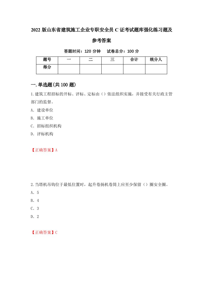 2022版山东省建筑施工企业专职安全员C证考试题库强化练习题及参考答案66