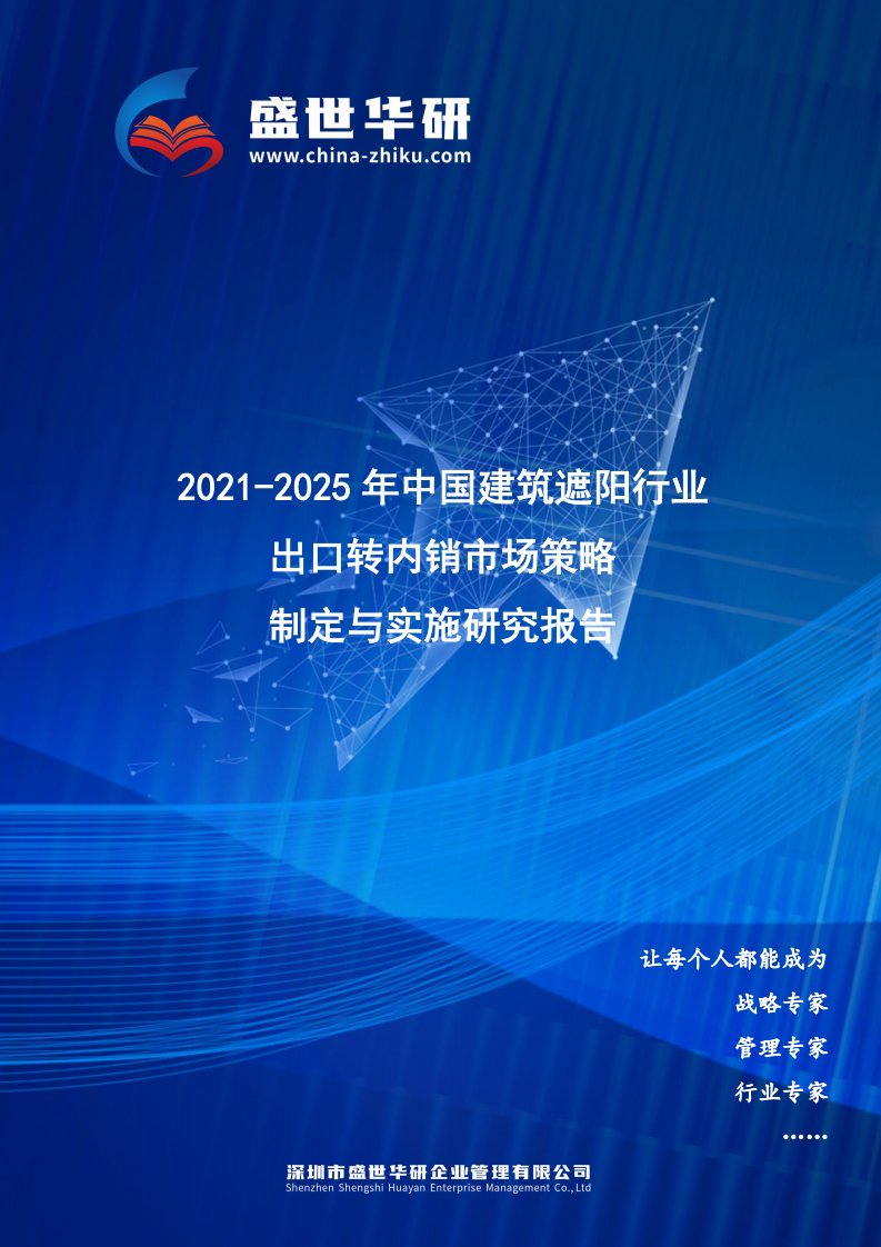 2021-2025年中国建筑遮阳行业外销企业转型内销市场发展策略制定与实施研究报告