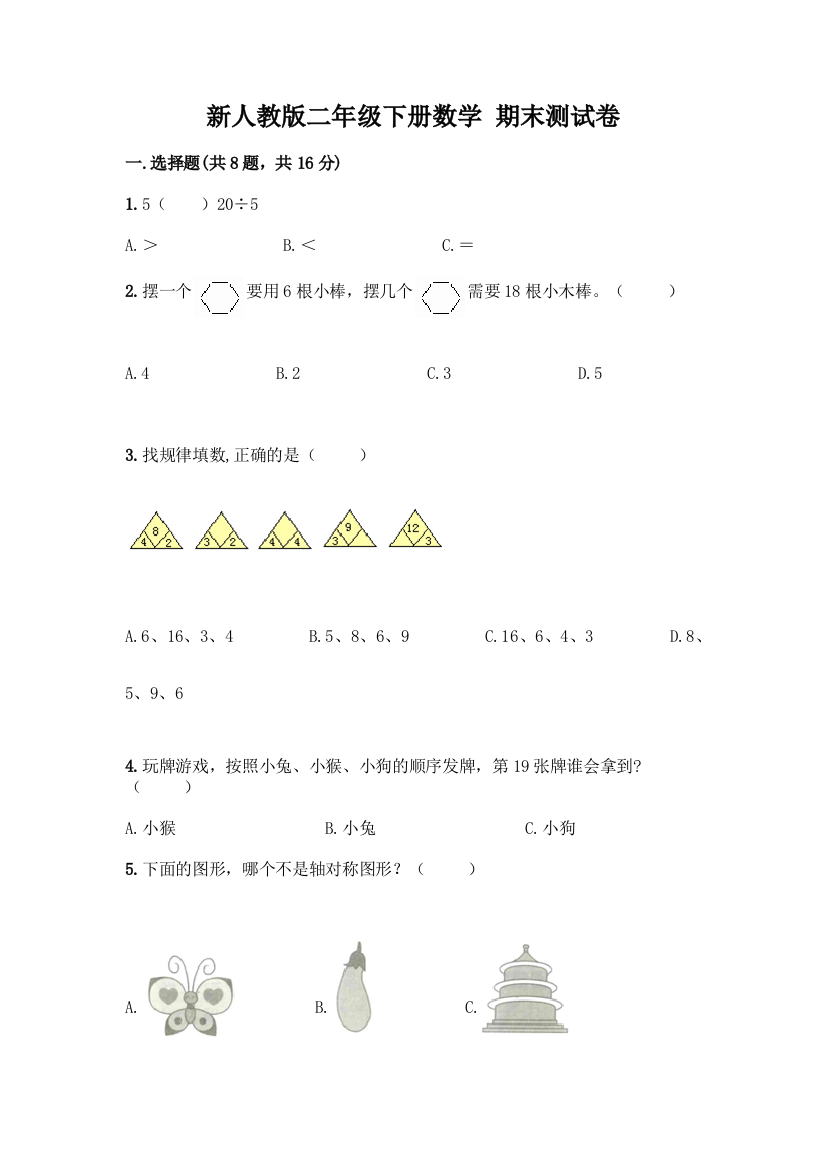 新人教版二年级下册数学-期末测试卷及参考答案【实用】