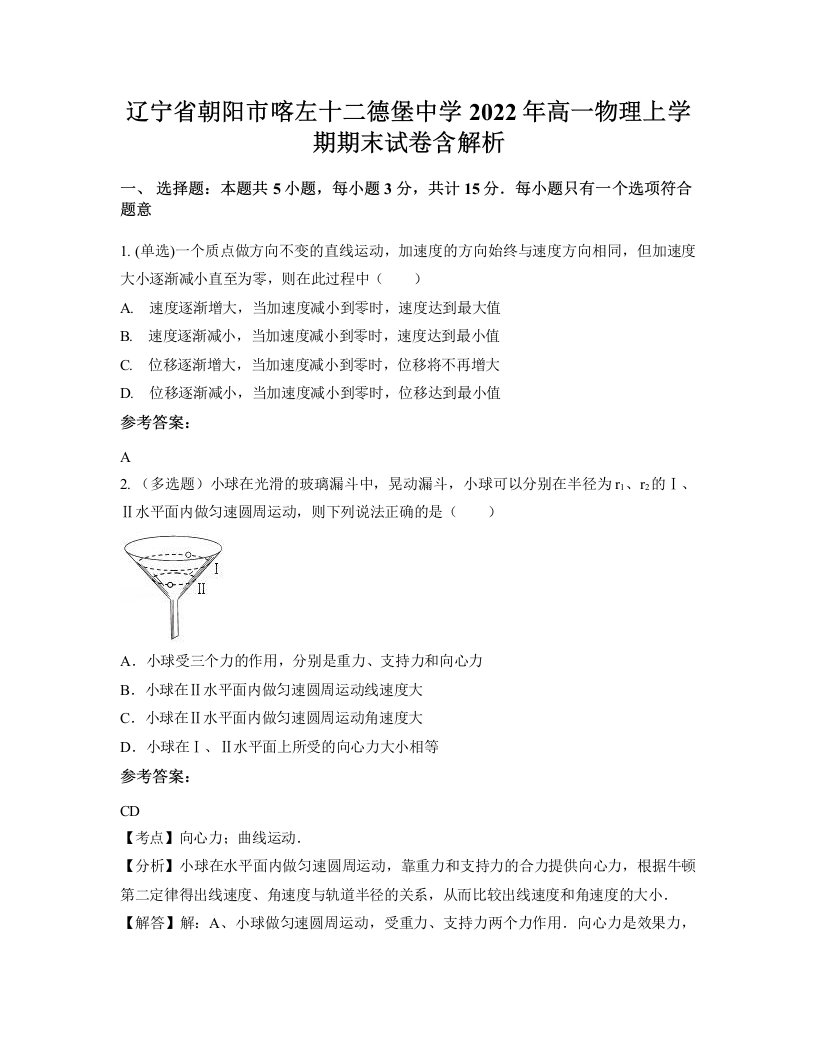 辽宁省朝阳市喀左十二德堡中学2022年高一物理上学期期末试卷含解析