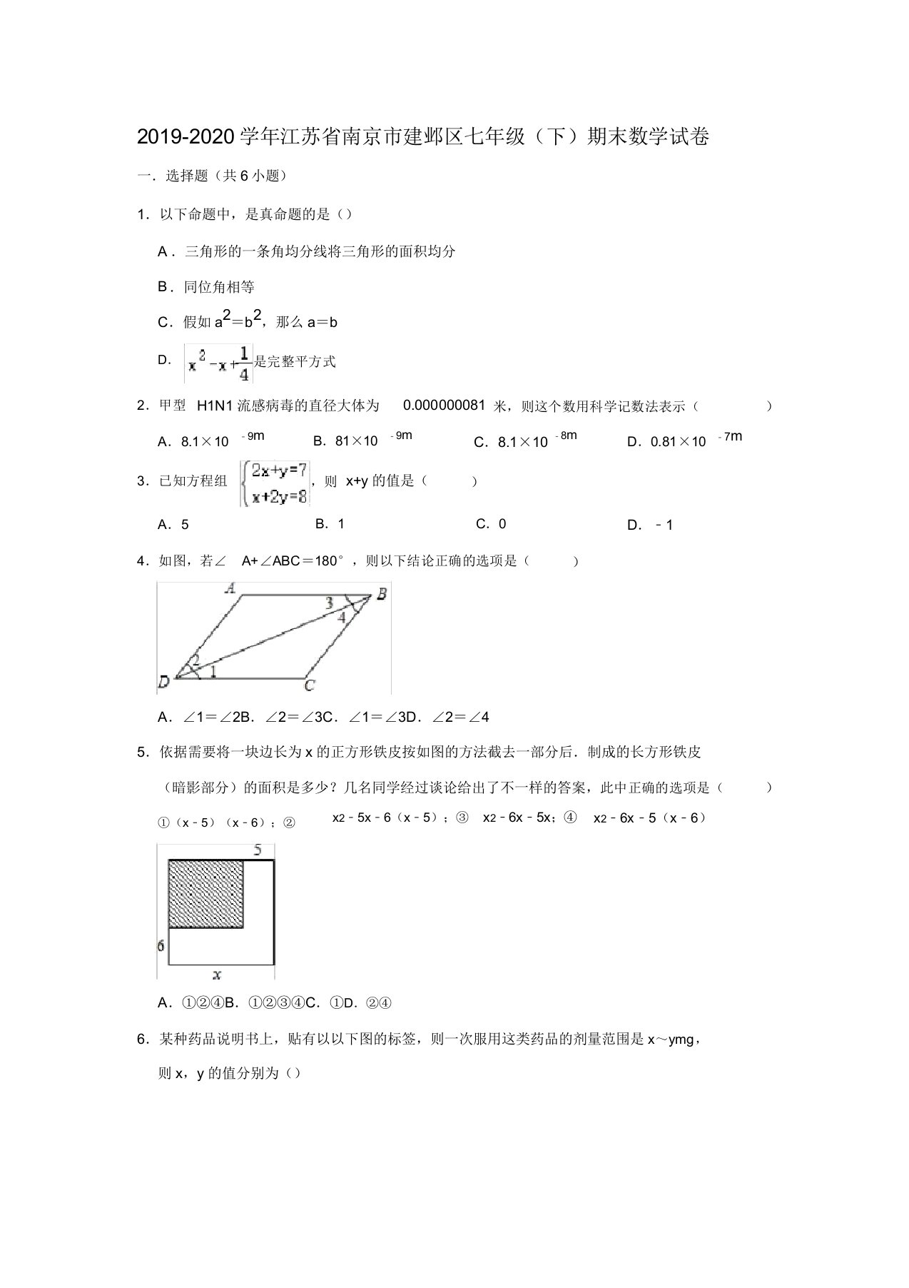 2019-2020学年江苏省南京市建邺区七年级(下)期末数学试卷解析版