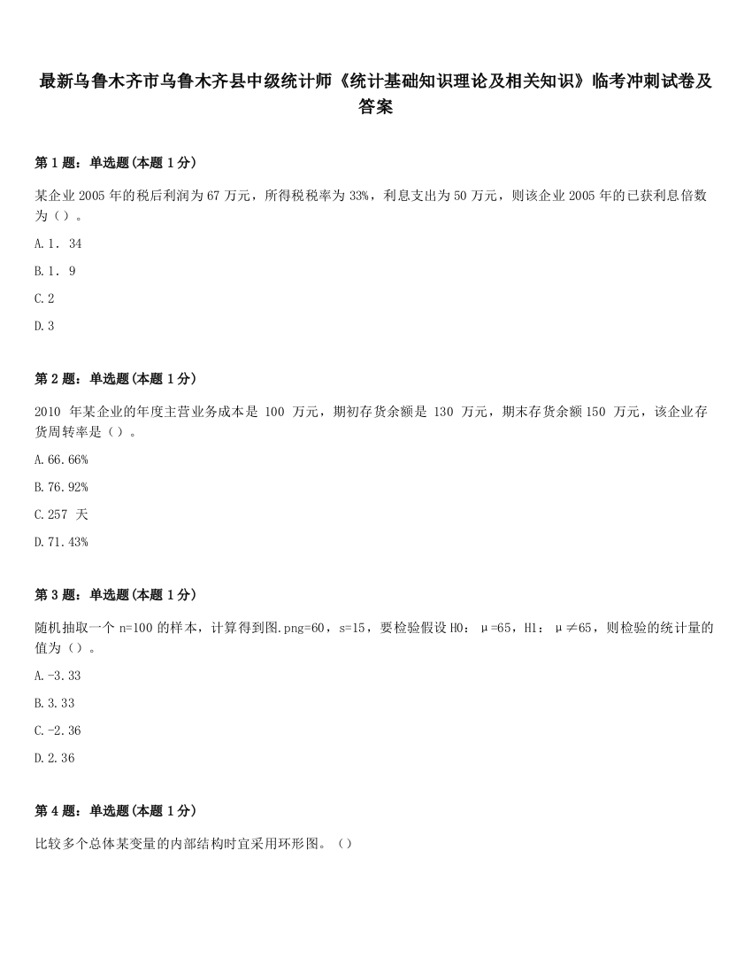 最新乌鲁木齐市乌鲁木齐县中级统计师《统计基础知识理论及相关知识》临考冲刺试卷及答案