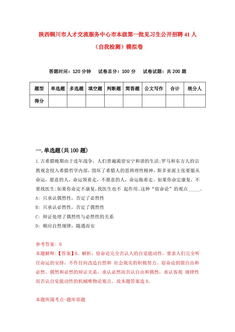 陕西铜川市人才交流服务中心市本级第一批见习生公开招聘41人自我检测模拟卷第1套