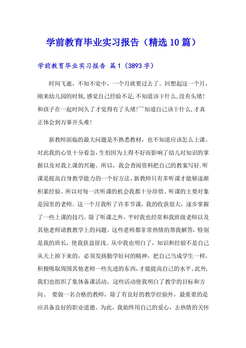 学前教育毕业实习报告（精选10篇）