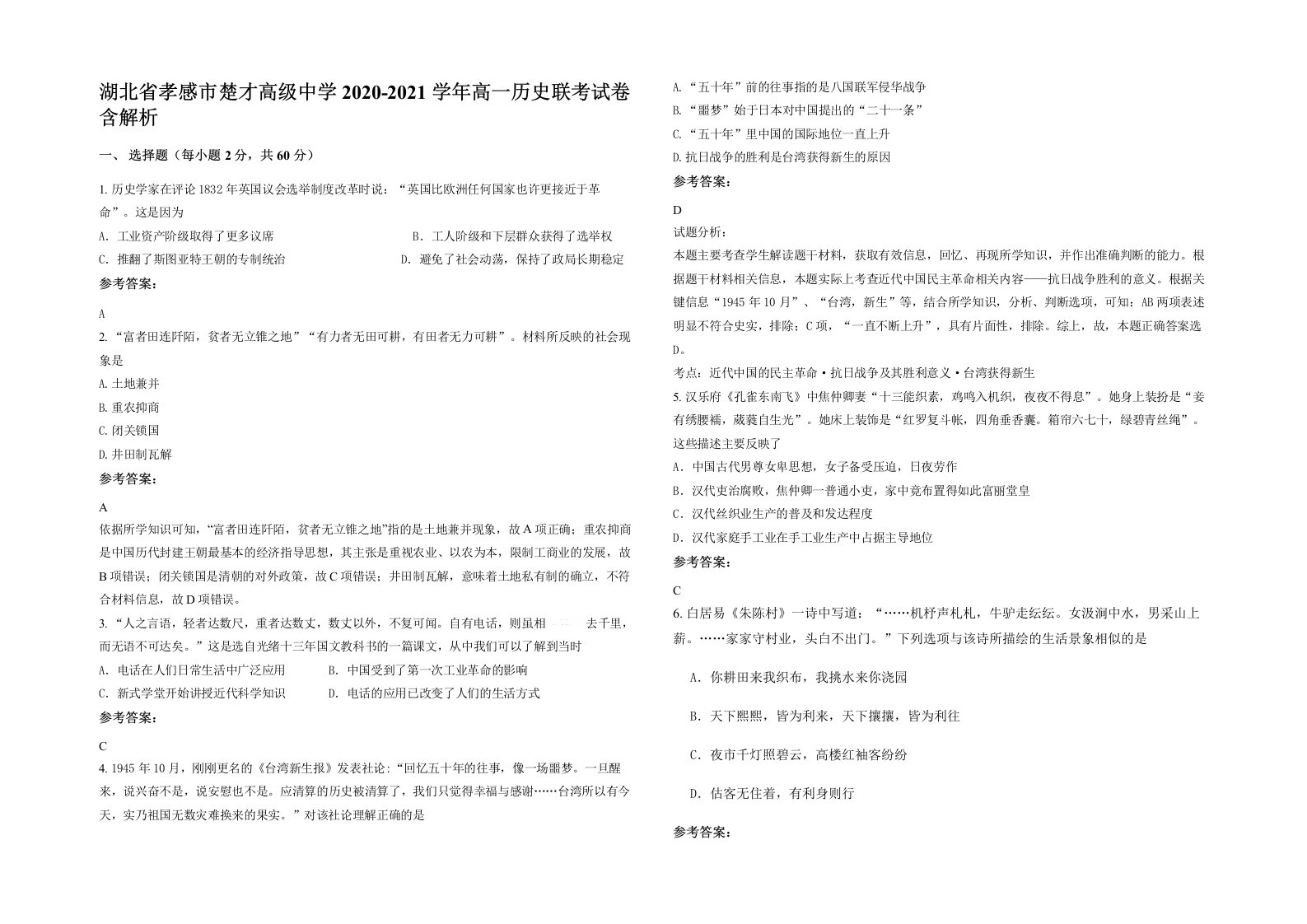 湖北省孝感市楚才高级中学2020-2021学年高一历史联考试卷含解析