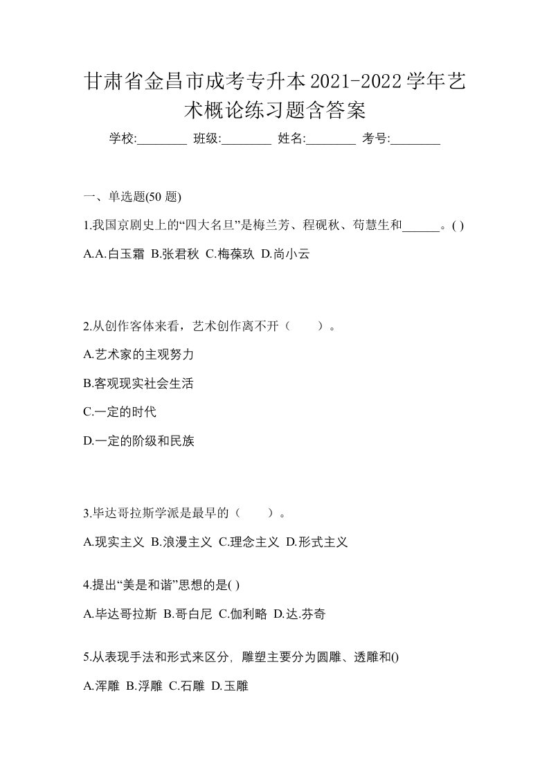 甘肃省金昌市成考专升本2021-2022学年艺术概论练习题含答案