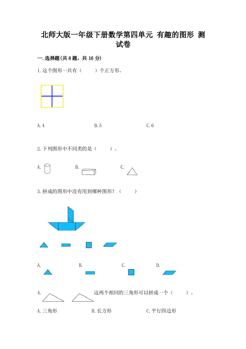 北师大版一年级下册数学第四单元