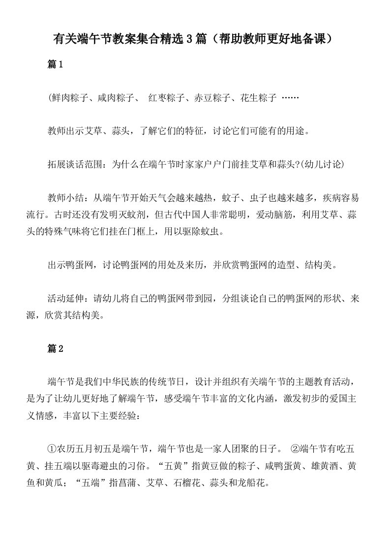 有关端午节教案集合精选3篇（帮助教师更好地备课）