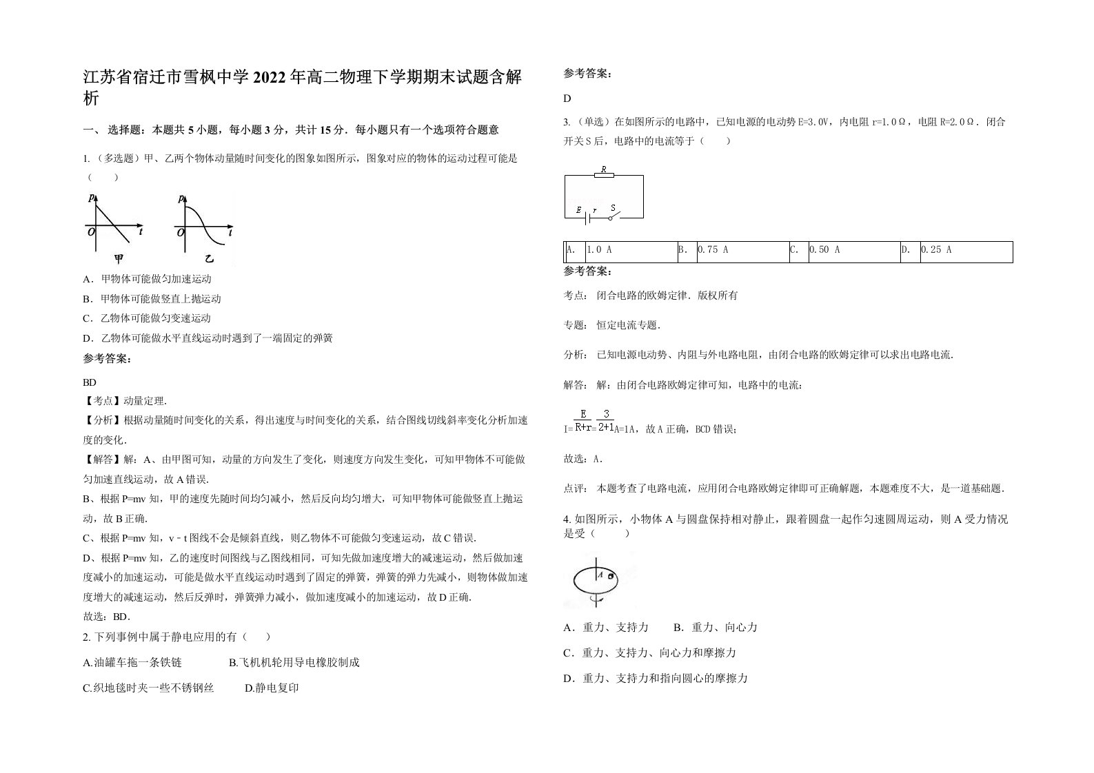 江苏省宿迁市雪枫中学2022年高二物理下学期期末试题含解析