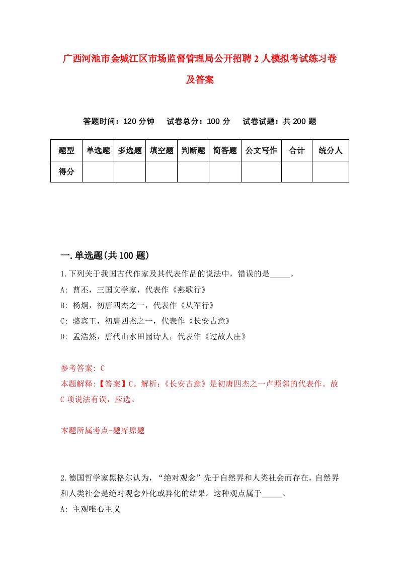 广西河池市金城江区市场监督管理局公开招聘2人模拟考试练习卷及答案6