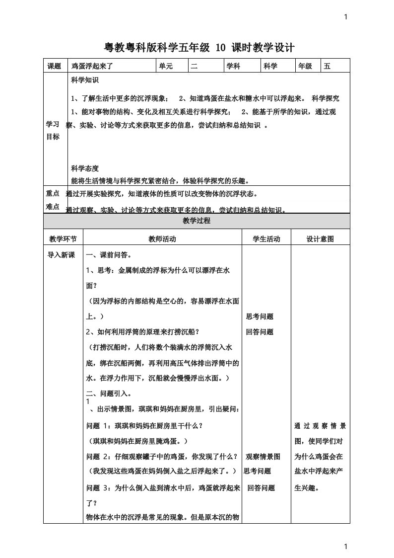 粤教粤科版小学科学新版五年级上册科学《鸡蛋浮起来了》教案