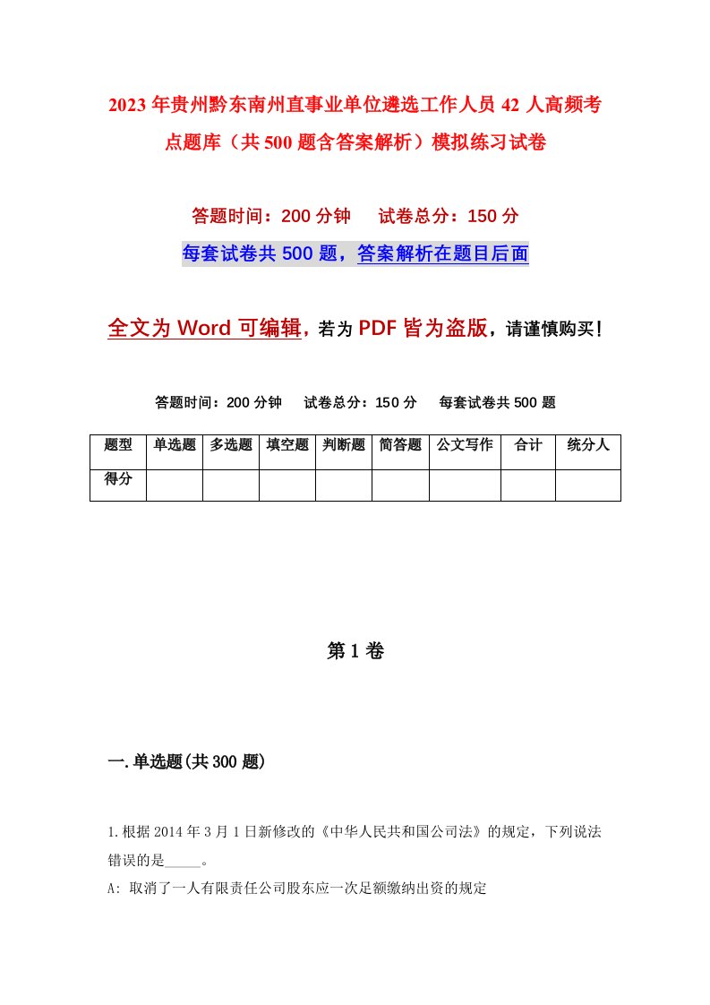 2023年贵州黔东南州直事业单位遴选工作人员42人高频考点题库共500题含答案解析模拟练习试卷