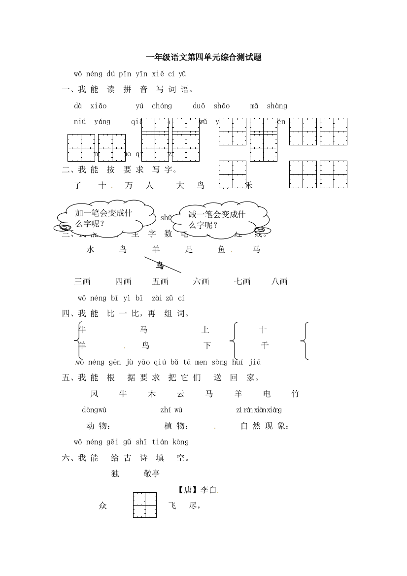 一年级语文第四单元综合测试题