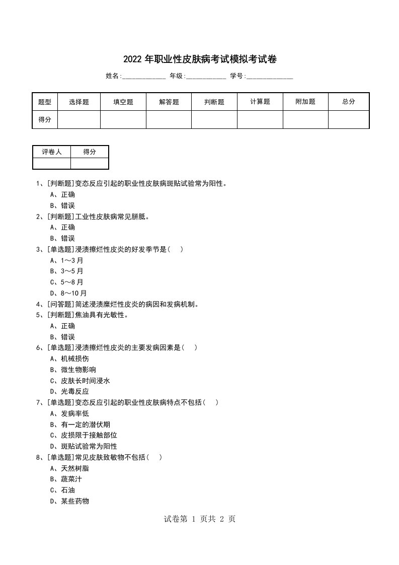 2022年职业性皮肤病考试模拟考试卷