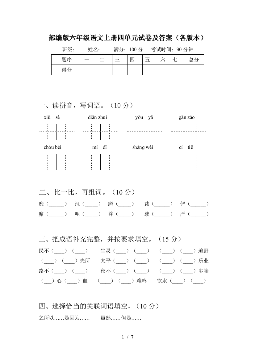 部编版六年级语文上册四单元试卷及答案(各版本)