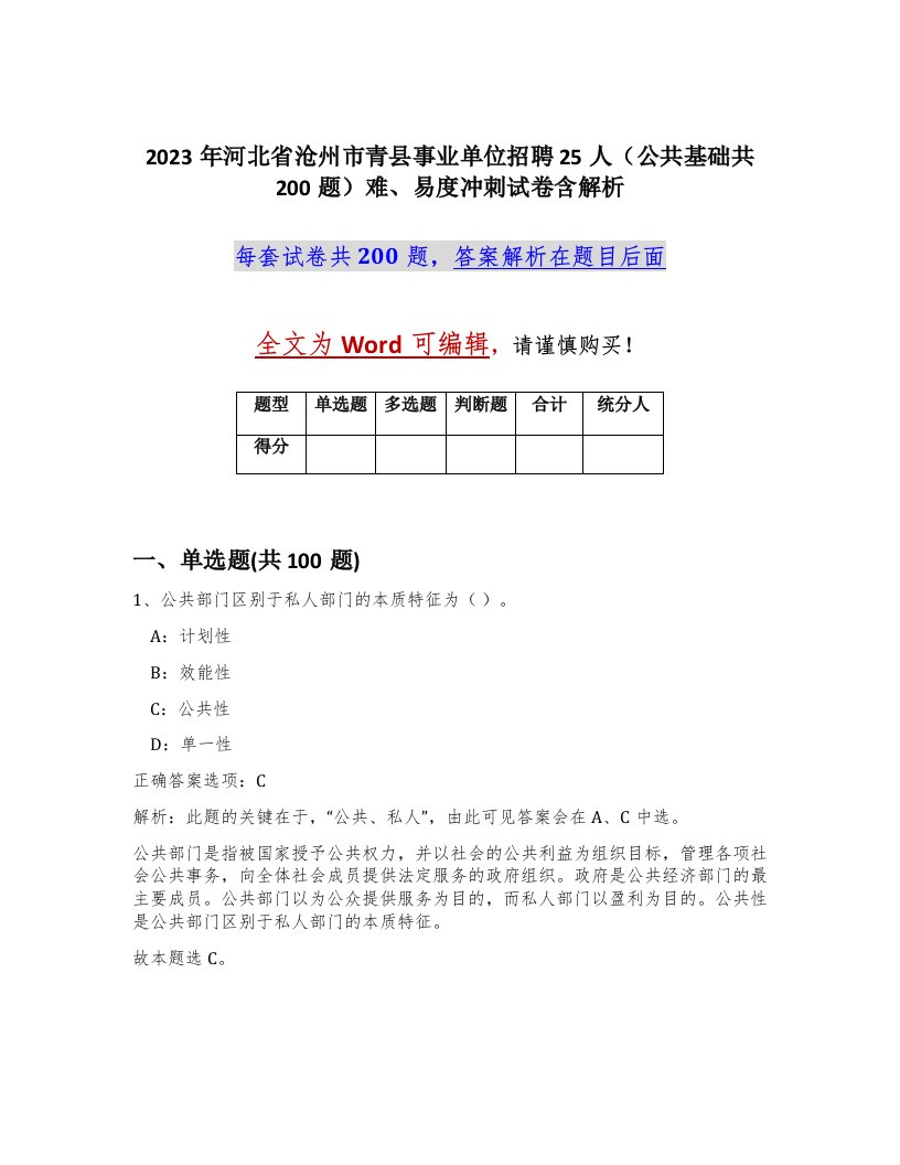 2023年河北省沧州市青县事业单位招聘25人公共基础共200题难易度冲刺试卷含解析