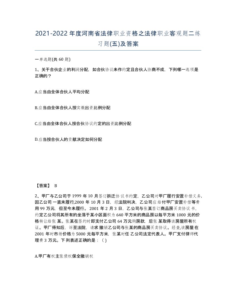 2021-2022年度河南省法律职业资格之法律职业客观题二练习题五及答案