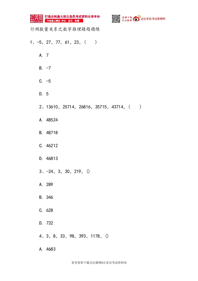 行测数量关系之数字推理精题精练【更多资料下载关注@公务员考试资料库