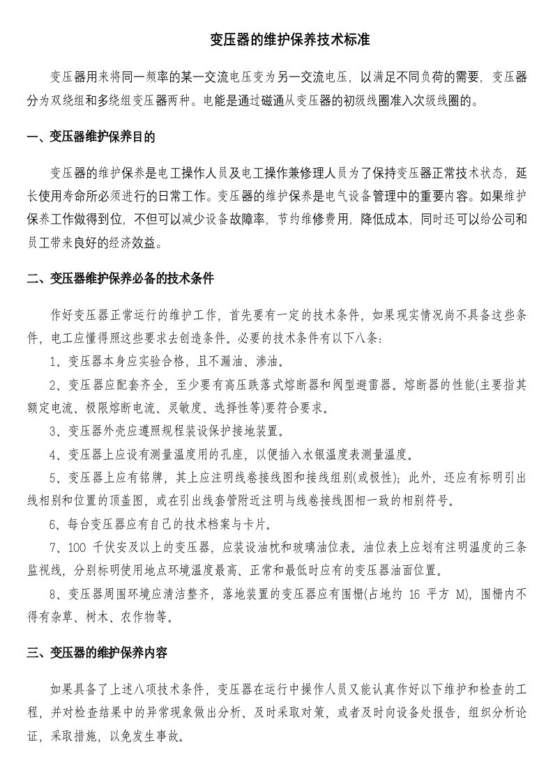 变压器的维护保养技术标准(1)