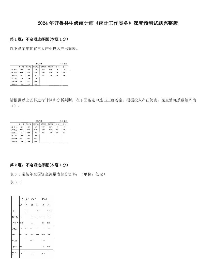 2024年开鲁县中级统计师《统计工作实务》深度预测试题完整版