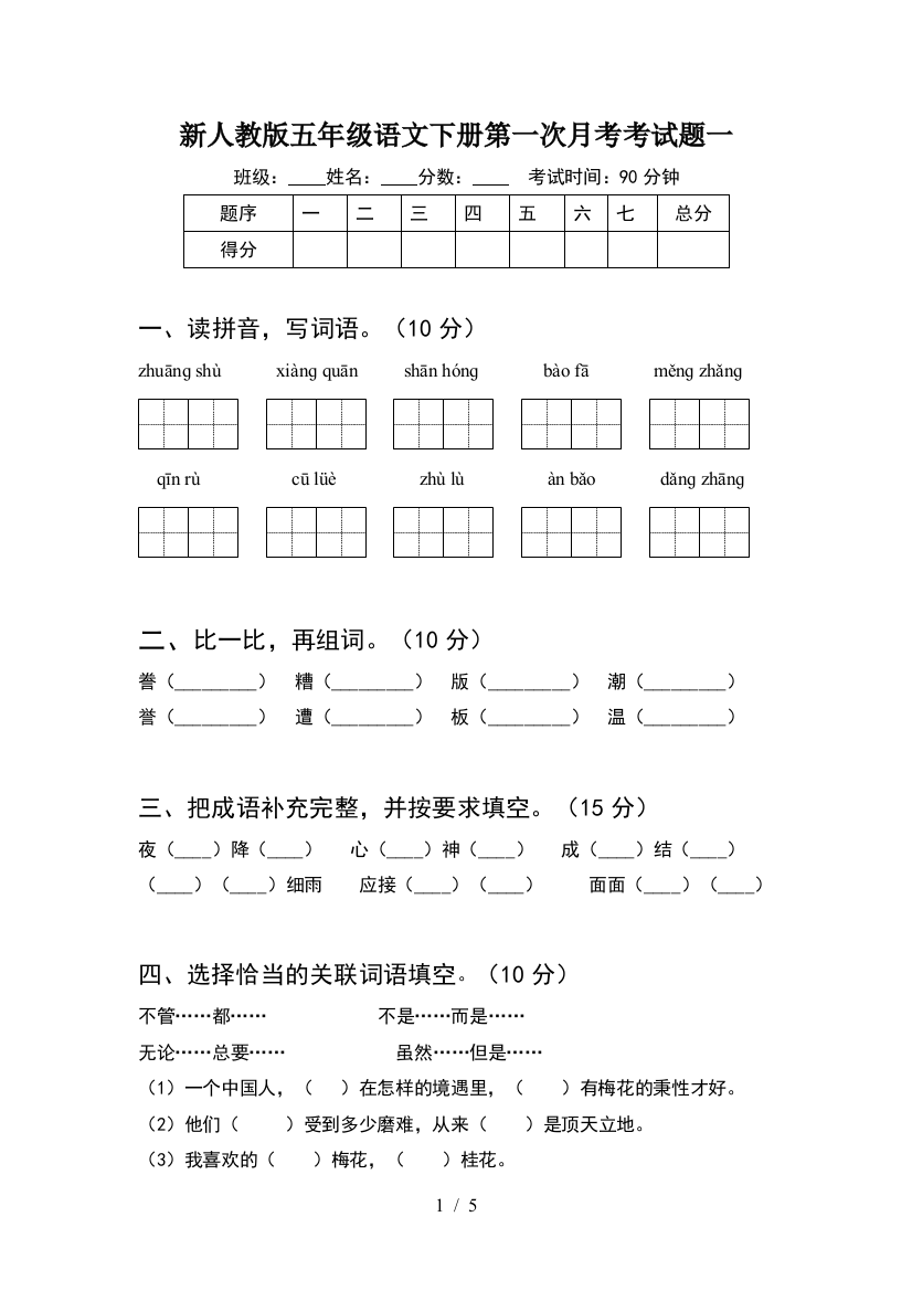 新人教版五年级语文下册第一次月考考试题一