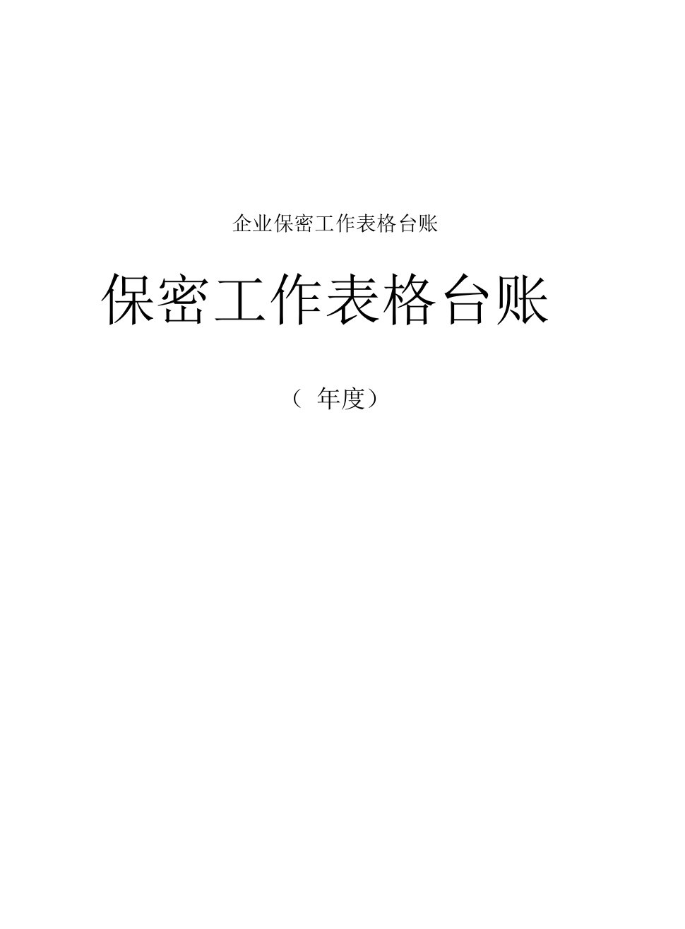 企业保密工作表格台账