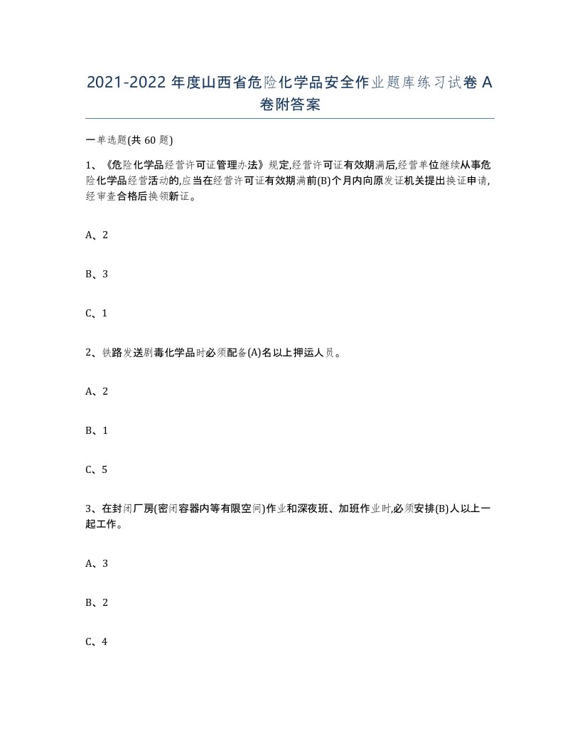 20212022年度山西省危险化学品安全作业题库练习试卷A卷附答案