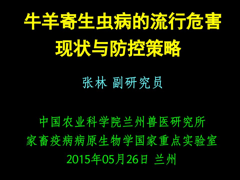 牛羊寄生虫病的流行现状及防控策略(ppt课件)