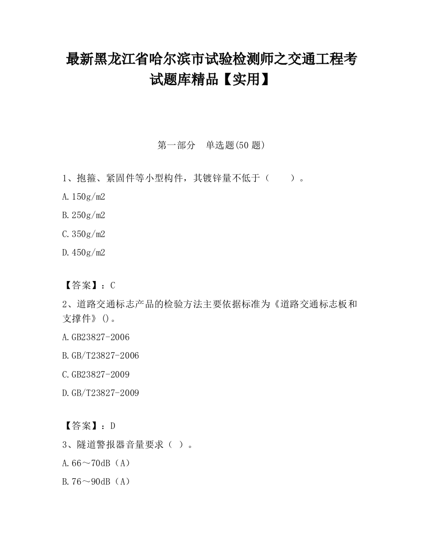 最新黑龙江省哈尔滨市试验检测师之交通工程考试题库精品【实用】