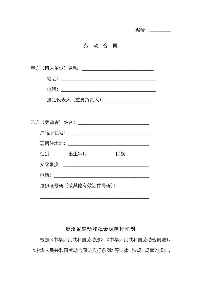 贵州省劳动和社会保障厅印制合同