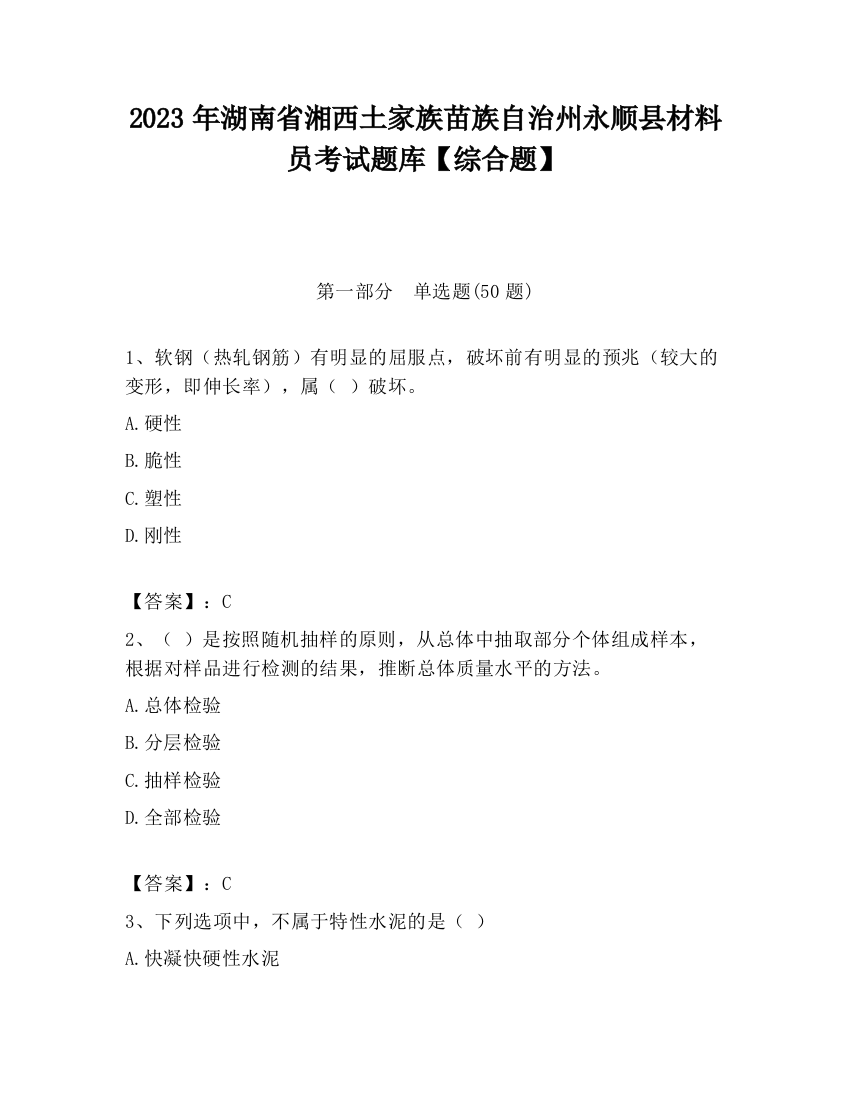 2023年湖南省湘西土家族苗族自治州永顺县材料员考试题库【综合题】