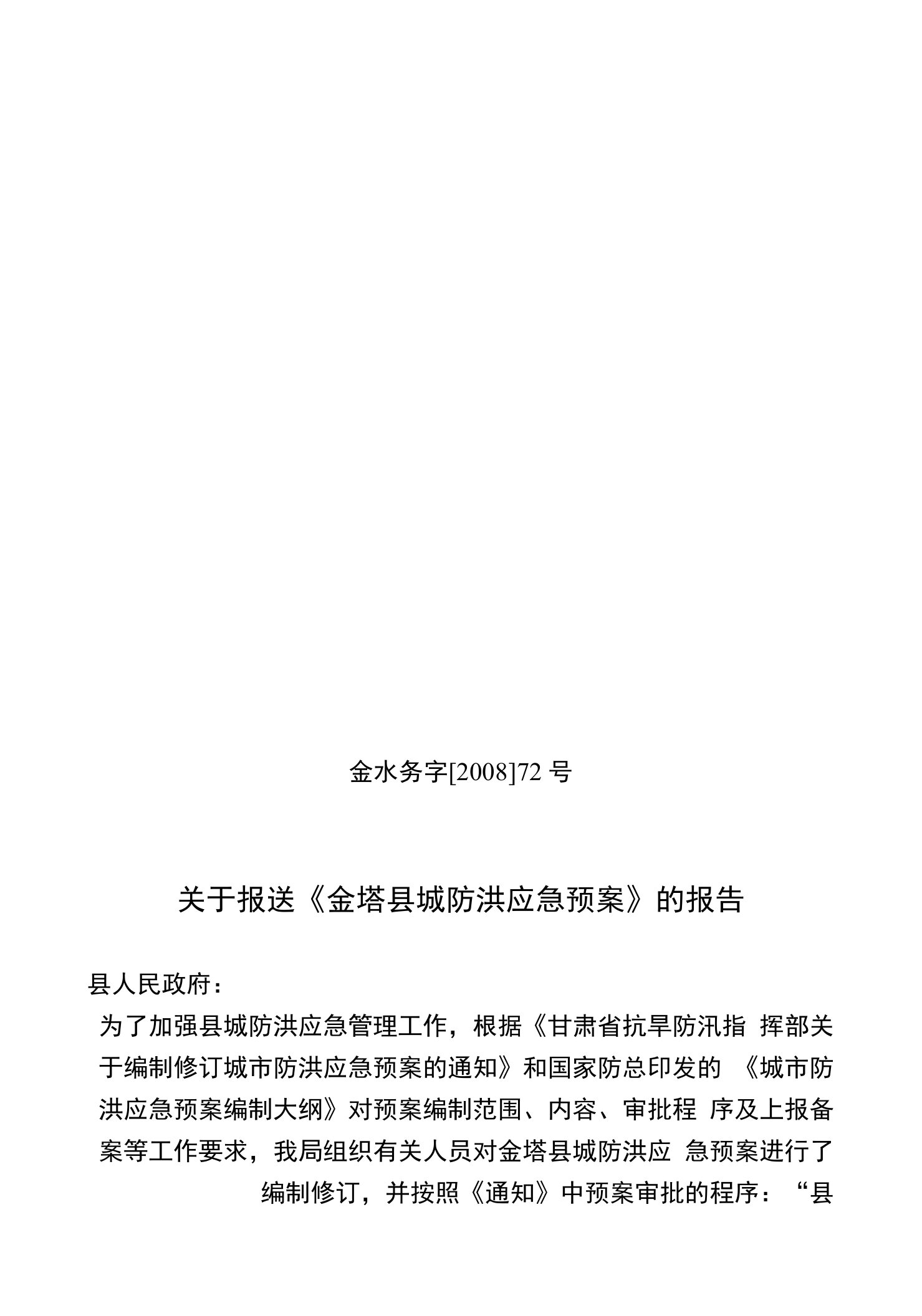 关于报送《金塔县城防洪应急预案》的报告