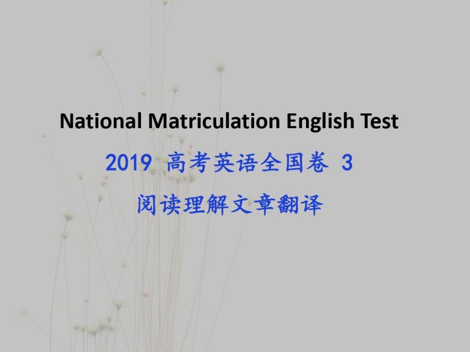 全文翻译2019高考英语全国卷III阅读理解译文