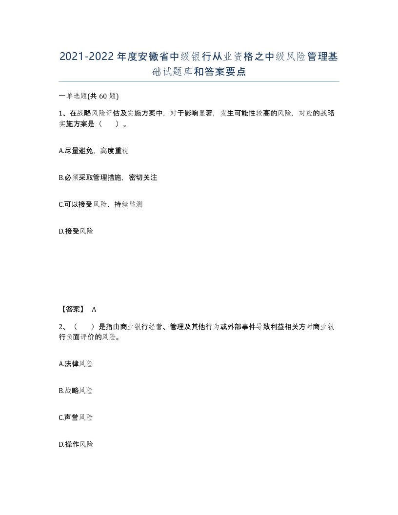 2021-2022年度安徽省中级银行从业资格之中级风险管理基础试题库和答案要点