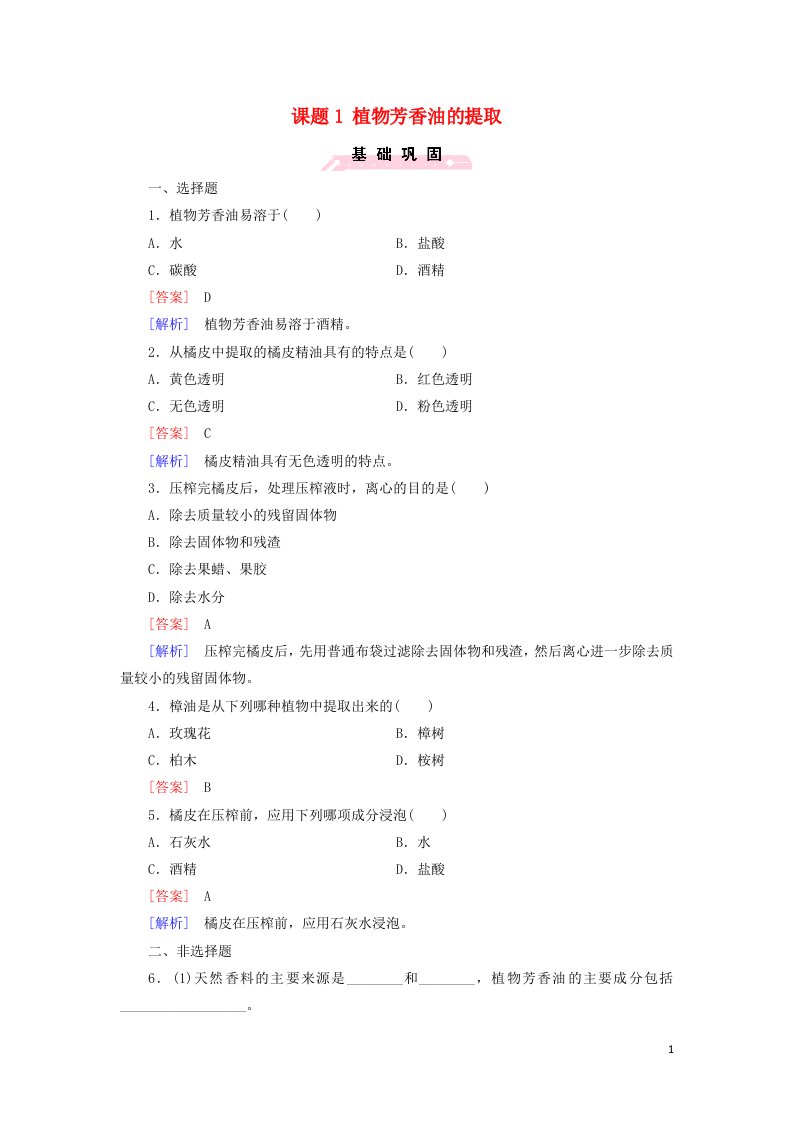 2021_2022年高中生物专题6植物有效成分的提取课题1植物芳香油的提取一作业含解析新人教版选修1