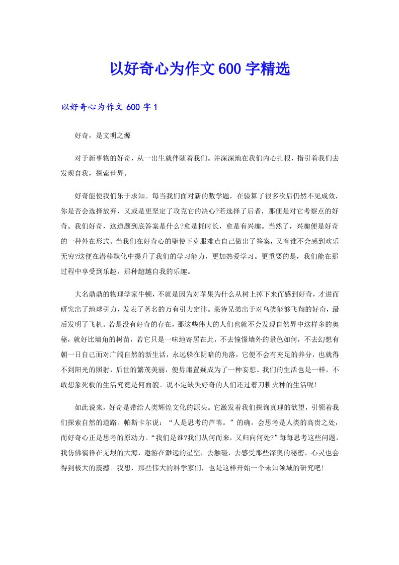 以好奇心为作文600字精选