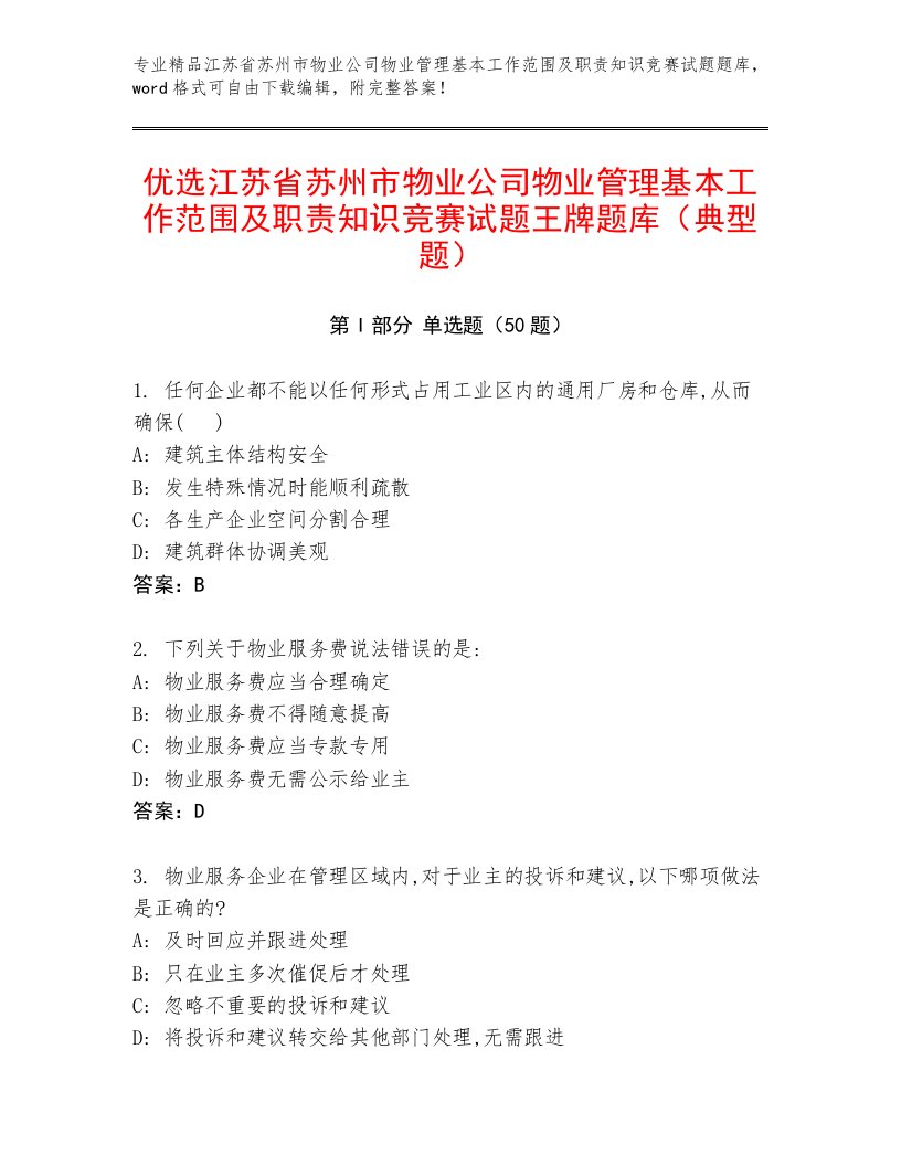 优选江苏省苏州市物业公司物业管理基本工作范围及职责知识竞赛试题王牌题库（典型题）