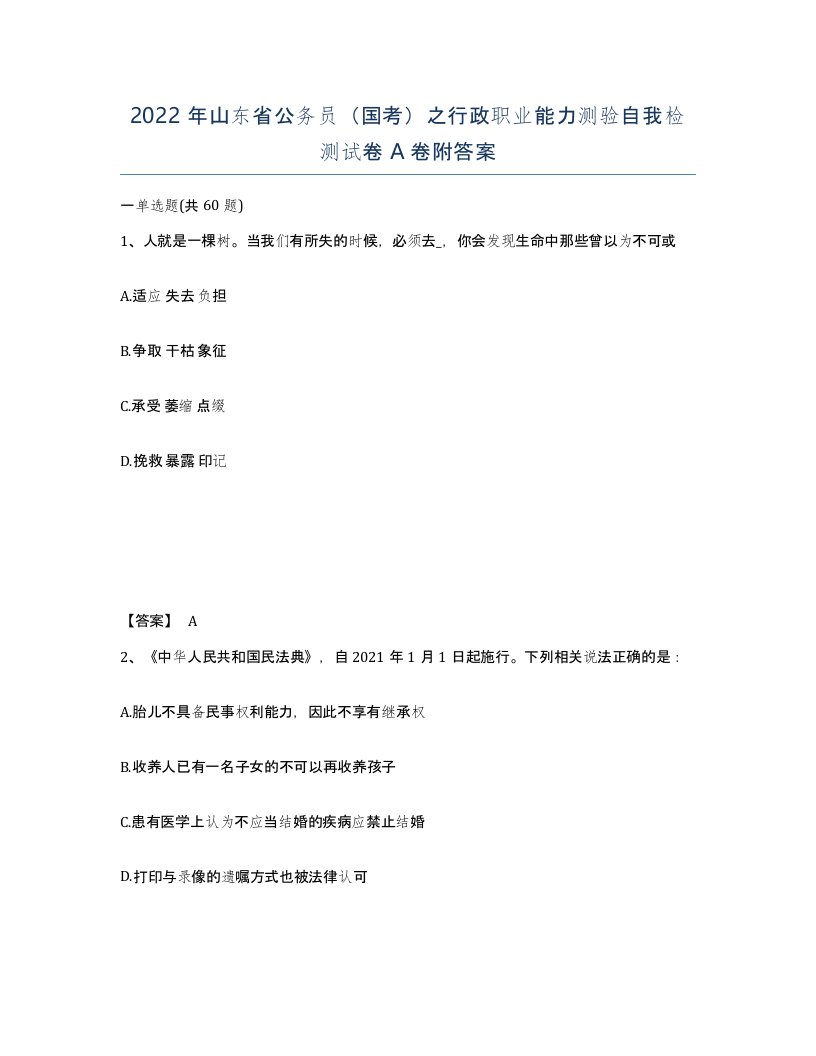 2022年山东省公务员国考之行政职业能力测验自我检测试卷A卷附答案