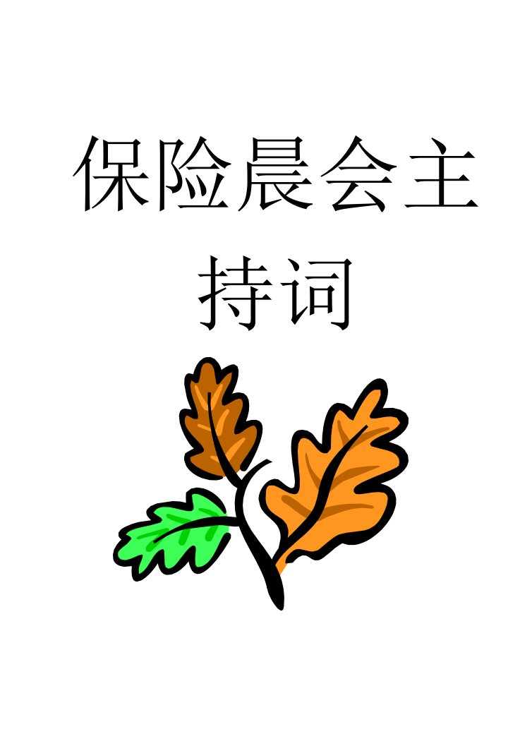 保险公司晨会主持词