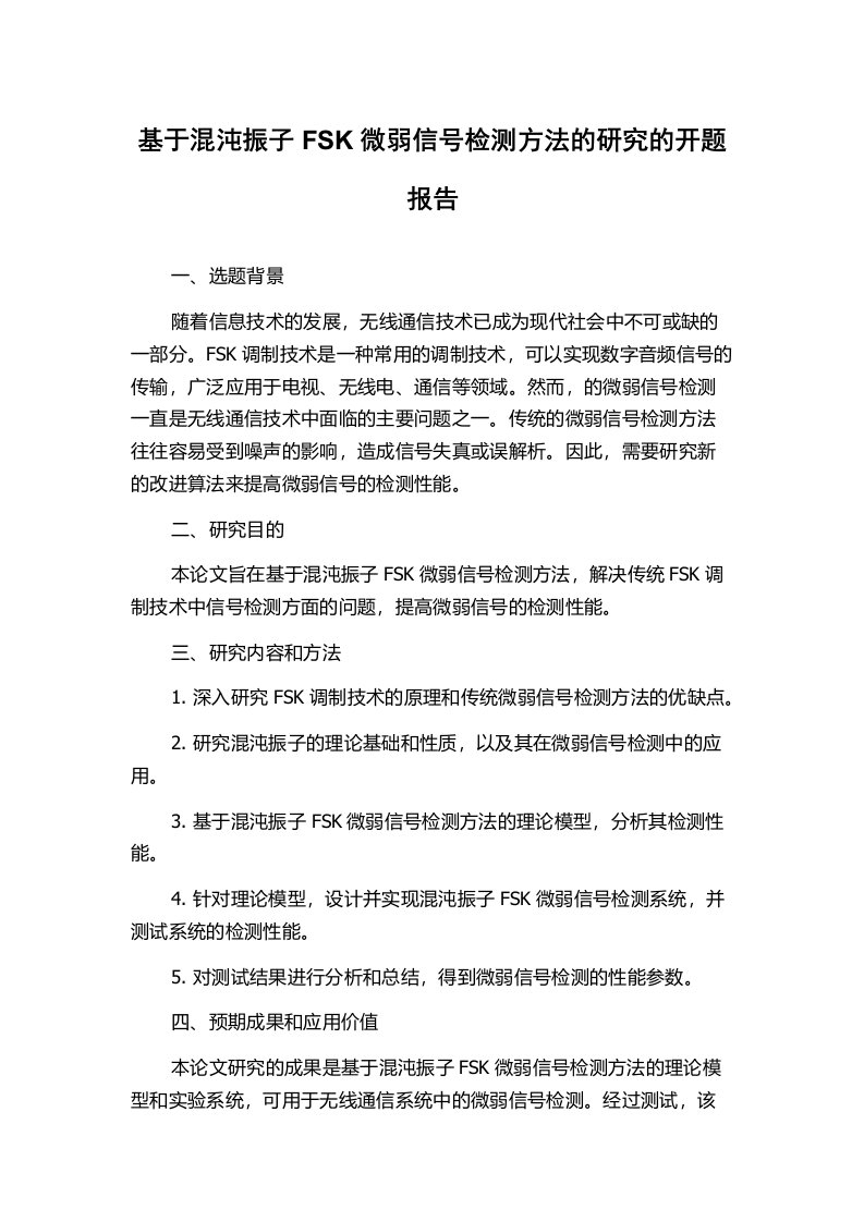 基于混沌振子FSK微弱信号检测方法的研究的开题报告