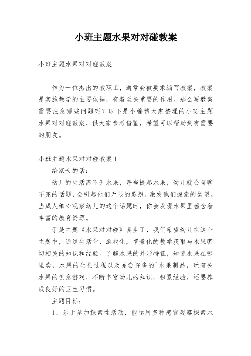 小班主题水果对对碰教案