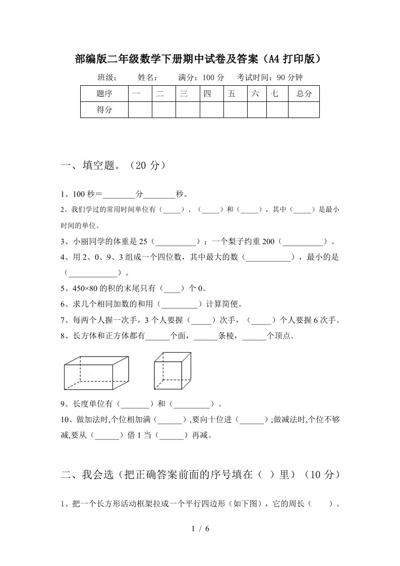 部编版二年级数学下册期中试卷及答案A4打印版