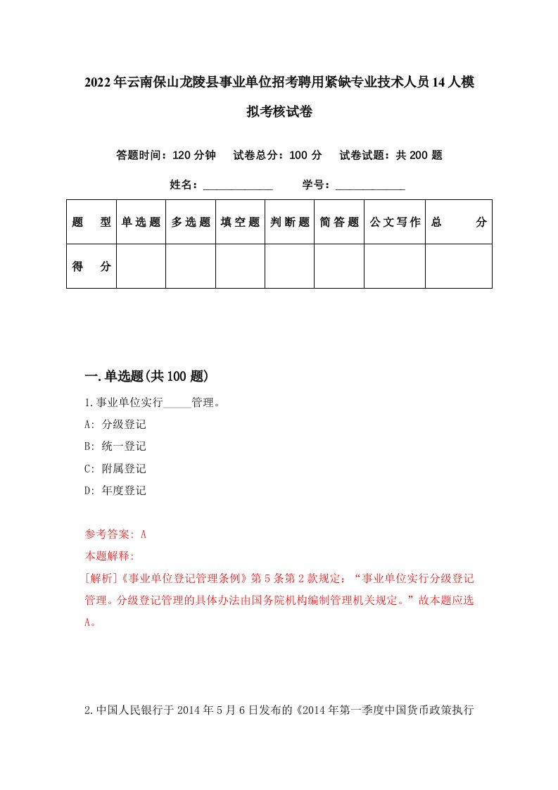 2022年云南保山龙陵县事业单位招考聘用紧缺专业技术人员14人模拟考核试卷0