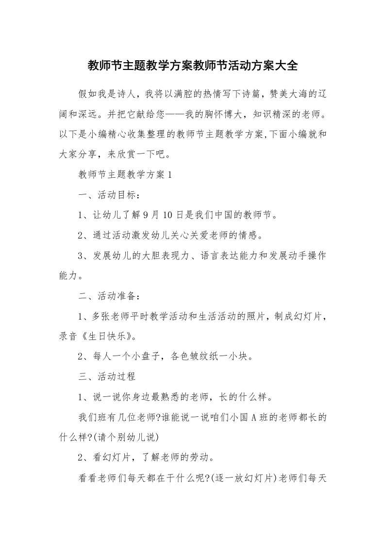 办公文秘_教师节主题教学方案教师节活动方案大全