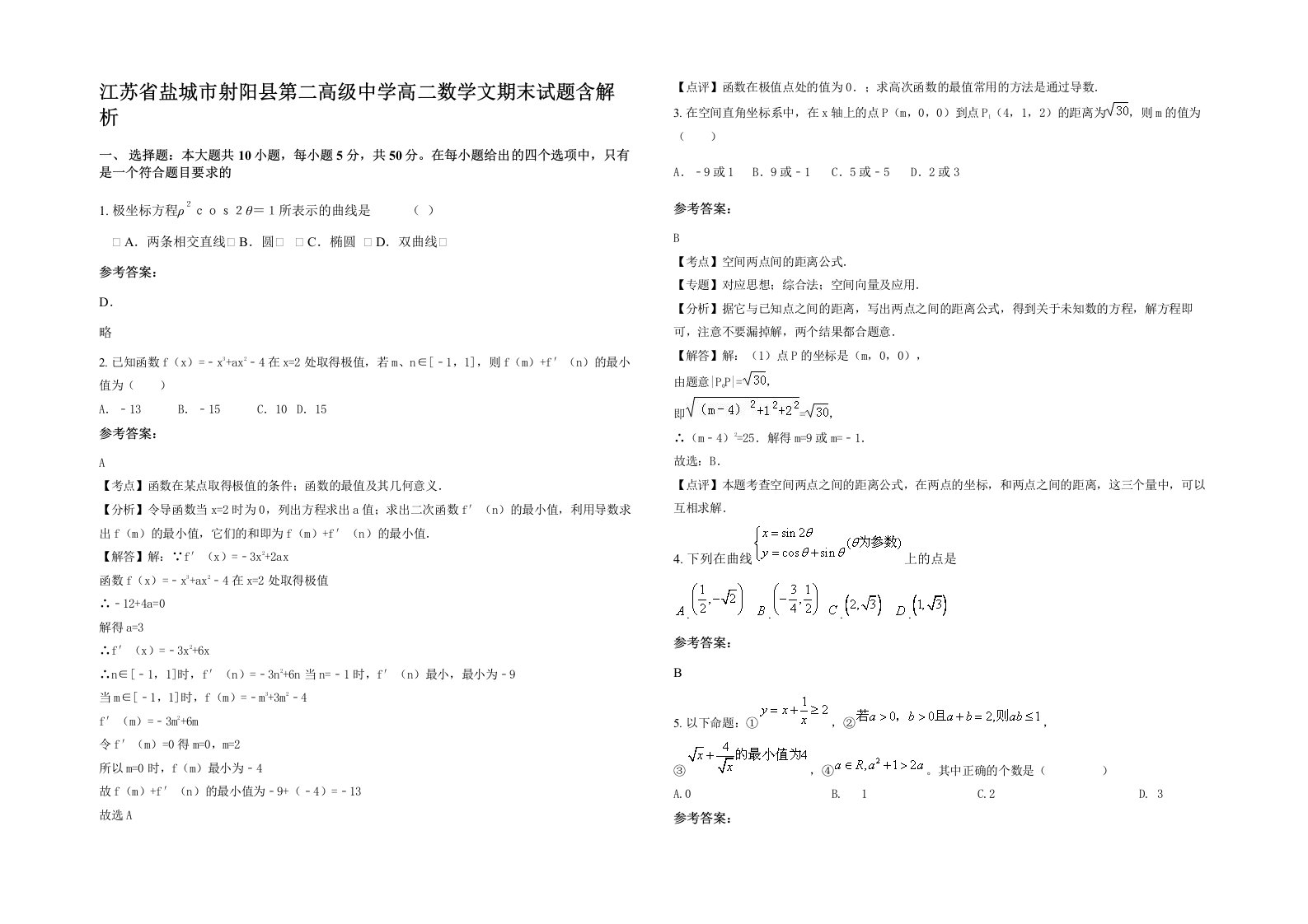 江苏省盐城市射阳县第二高级中学高二数学文期末试题含解析