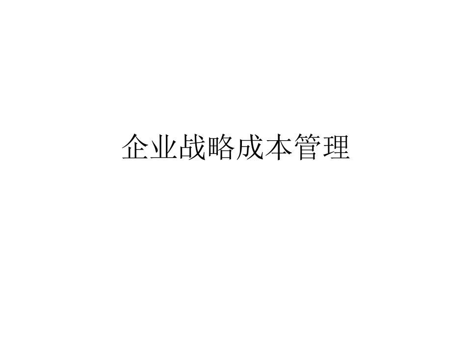 企业战略成本管理_2